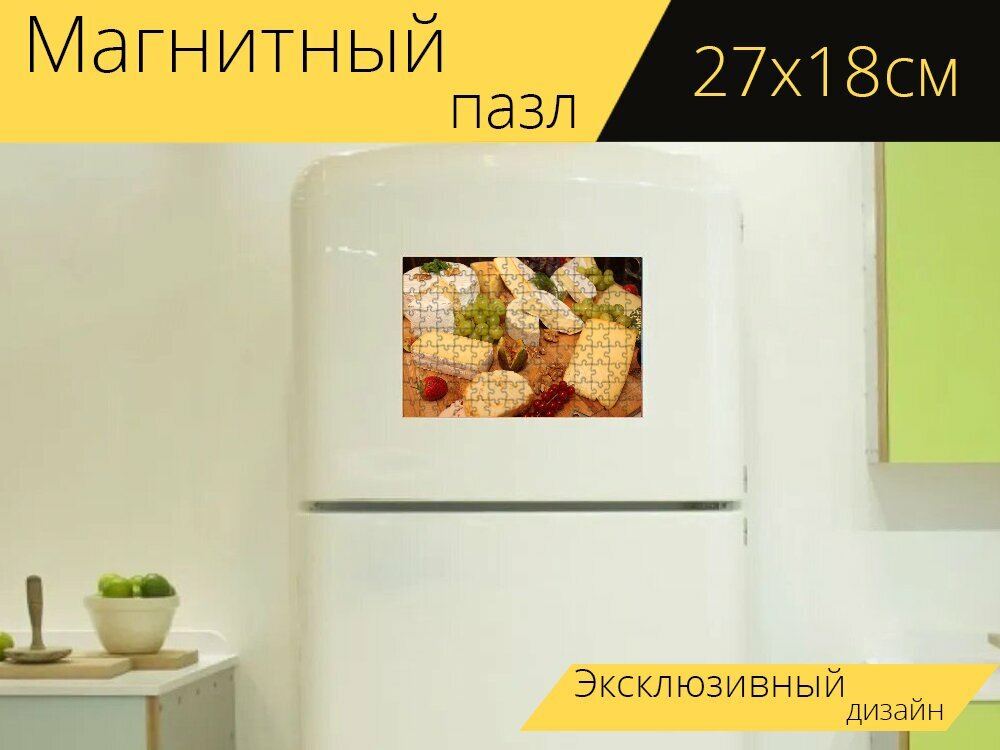 Магнитный пазл "Сырное ассорти, сыр, шведский стол" на холодильник 27 x 18 см.