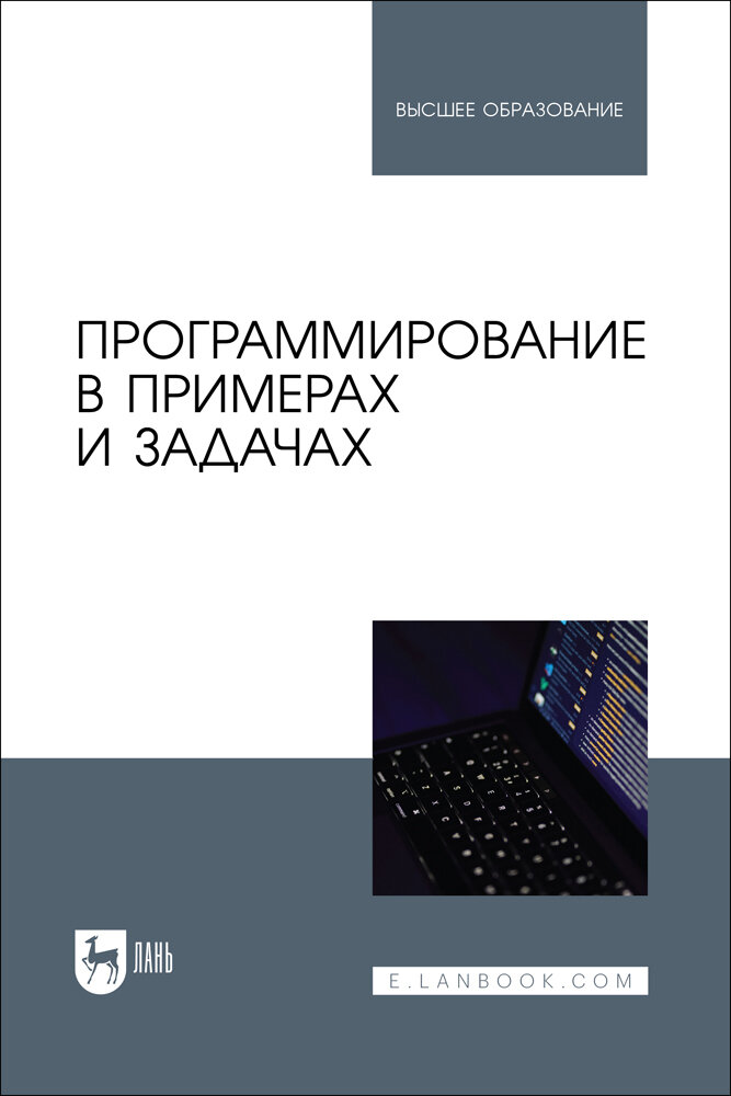 Программирование в примерах и задачах. Учебное пособие для вузов - фото №1