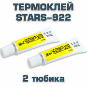 Клей теплопроводный Stars-922 5 гр. (комплект из 2 шт.). Теплопроводный силиконовый композитный клей для светодиодов, радиаторов чипов.