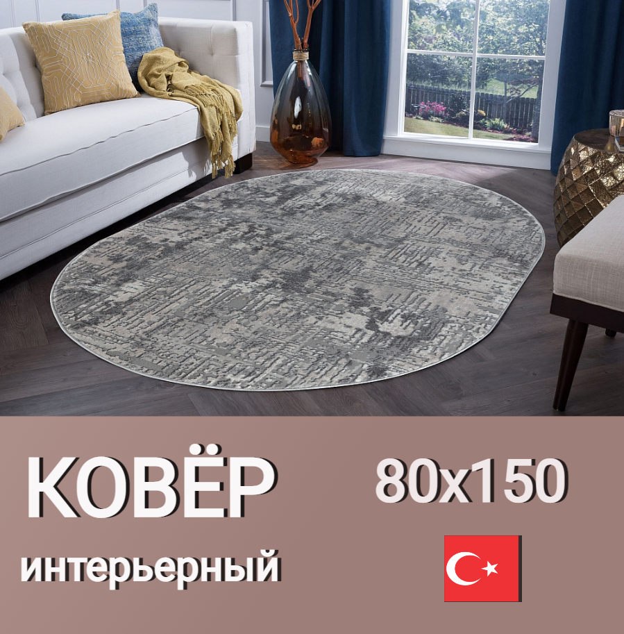 Ковер на пол овальный серый, 80 на 150, современный, Турция, The Sofia Rugs 4718A