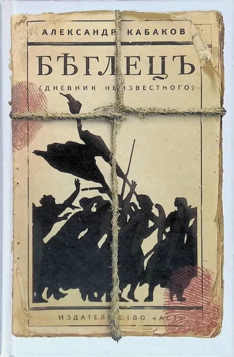 Кабаков Александр Абрамович. Беглецъ (дневник неизвестного). -