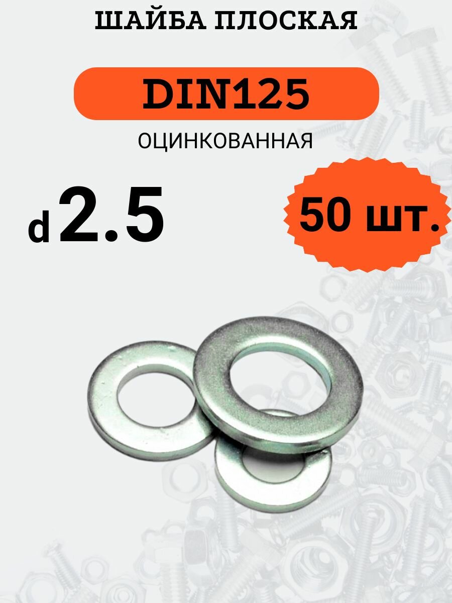 Шайба плоская DIN125 D2.5 оцинкованная, 50 шт.