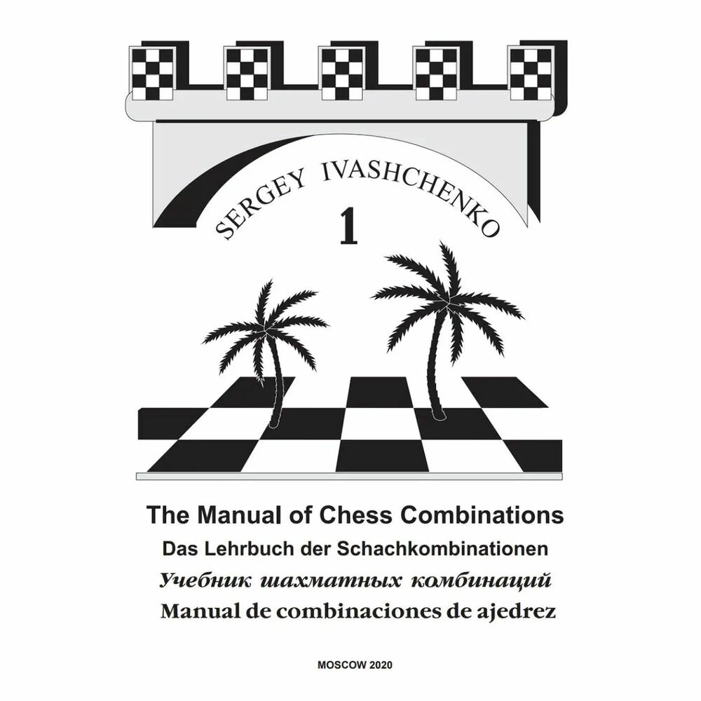Книга Chess school 1 / Учебник шахматных комбинаций - фото №3