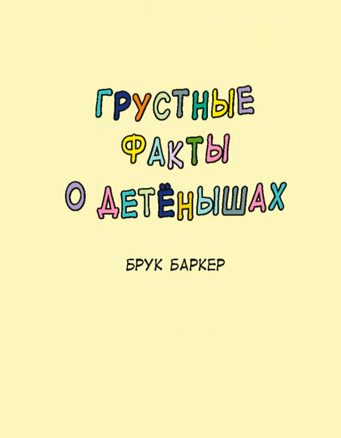 Грустные факты о детенышах (Баркер Брук (иллюстратор), Горянина Дарья (переводчик), Баркер Брук) - фото №16