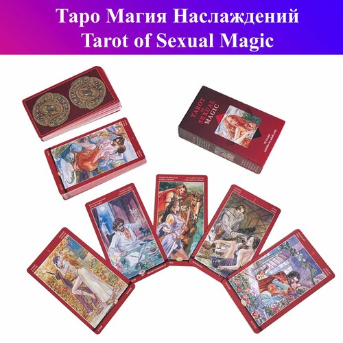 Gamesfamily Карты Таро Tarot of Sexual Magic 78 штук, гадальные gamesfamily карты таро tarot of the renaissance 78 штук в упаковке гадальные карты