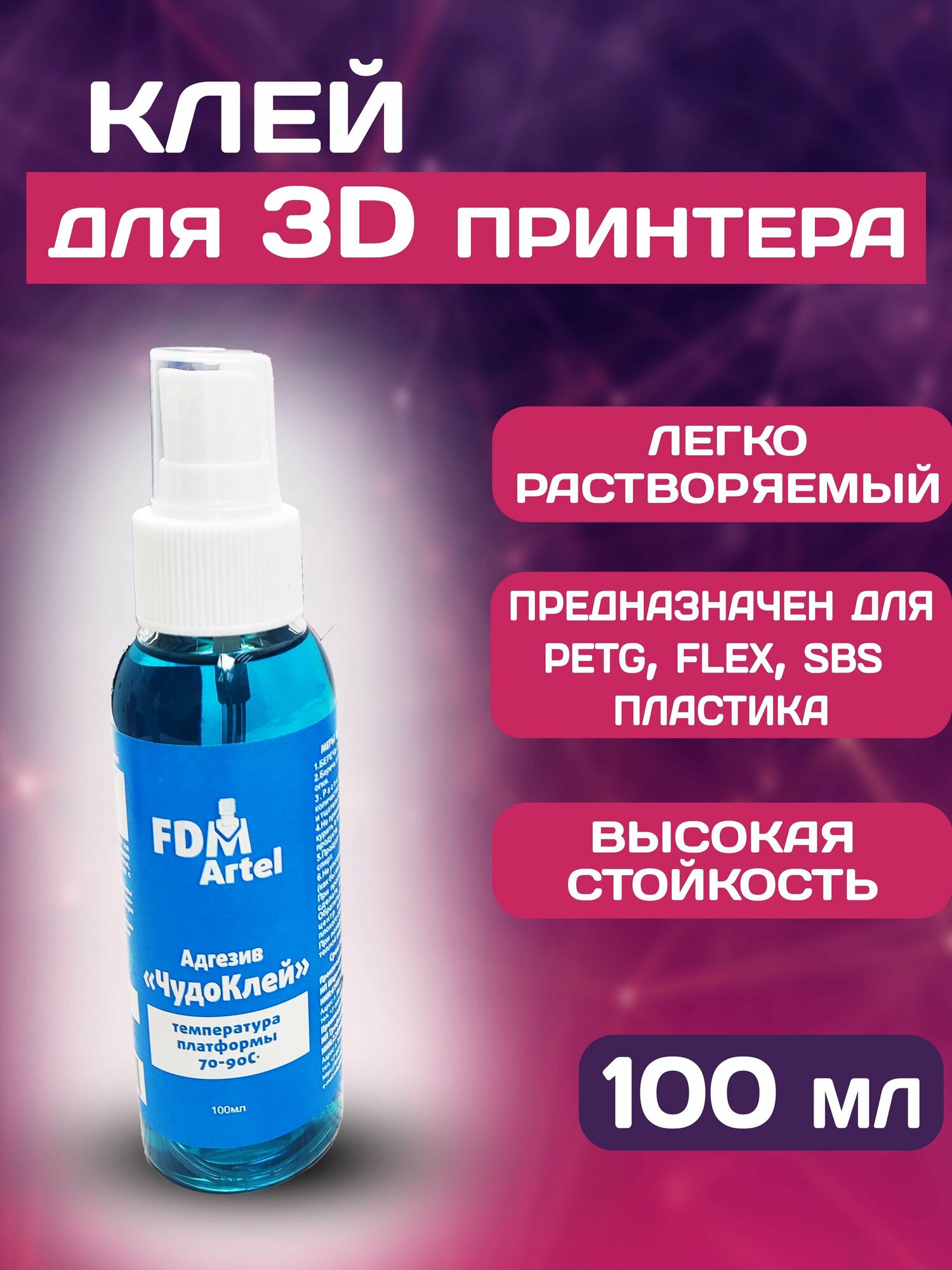 Профессиональный Клей для 3D Печати "ЧудоКлей" 100ммл FDM ARTEL Специально для PetG Пластика