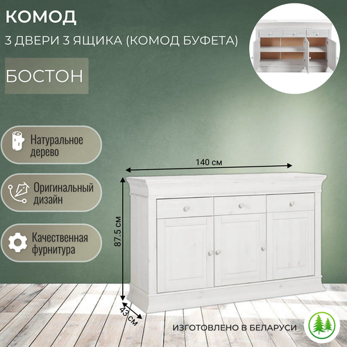 Комод деревянный белый 3 двери 3 ящика комод буфета Бостон 22500₽