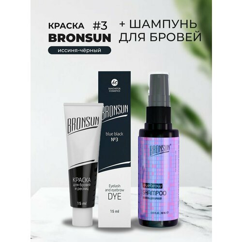 Набор Краска BRONSUN, цвет иссиня-чёрный #3 new, 15мл и Шампунь для бровей BRONSUN, 50мл bronsun набор крем красок для бровей и ресниц 3 оттенка 3 graphite 4 chestnut 5 light brown 15 мл