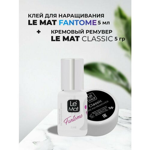 Набор Клей Le Maitre Fantome 5мл и Ремувер кремовый Le Maitre Classic 5g le maitre ремувер кремовый для снятие ресниц aloe vera 15гр