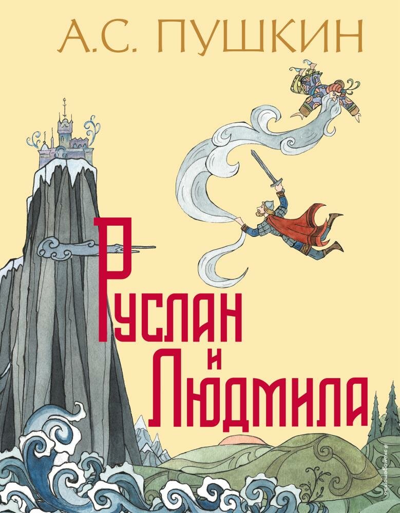 Руслан и Людмила (Пушкин А. С.) (ил. Т. Муравьевой)