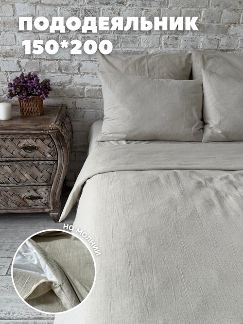 Пододеяльник с молнией 150x200 см, лен Home Flax