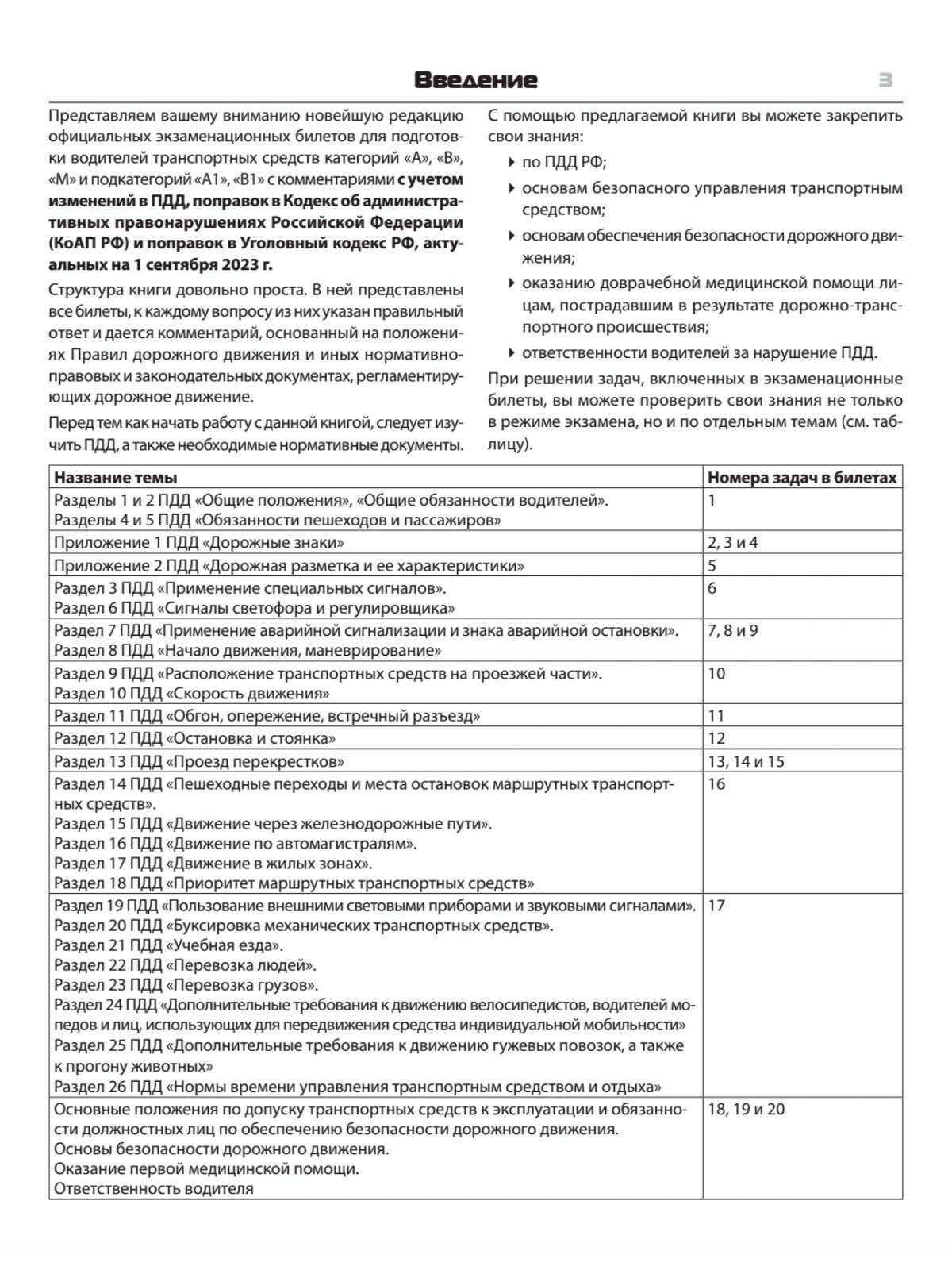 Билеты для экзамена в ГИБДД 2023. Категории А, B, M. С последними изменениями 09.2023 - фото №2