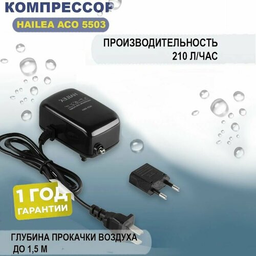Компрессор для аквариума бесшумный Hailea ACO-5503 Компрессор воздушный 179000₽