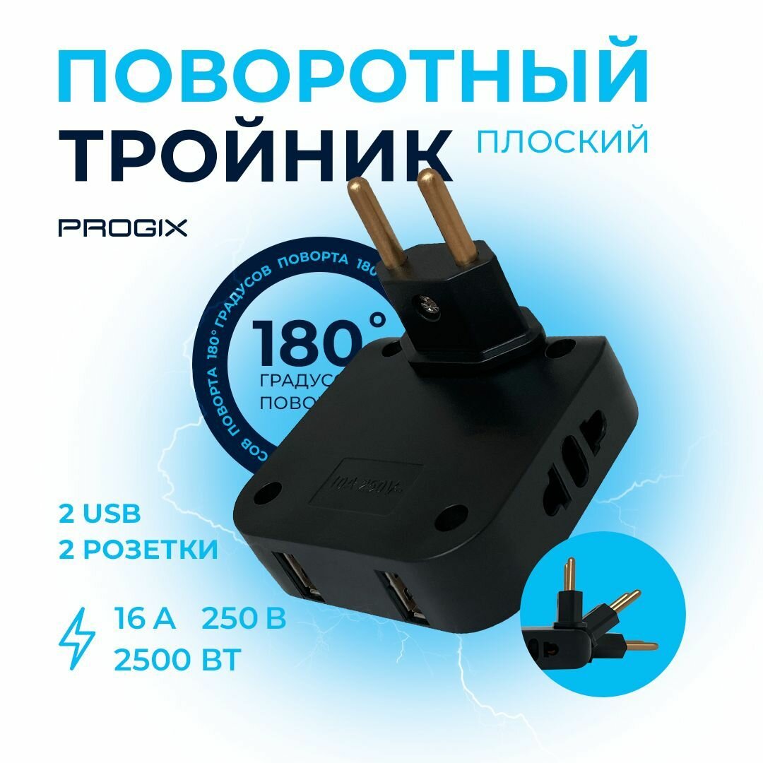 Тройник поворотный Progix для розетки плоский сетевой разветвитель с USB 2.0180 градусов электрический переходник 250В 16А черный