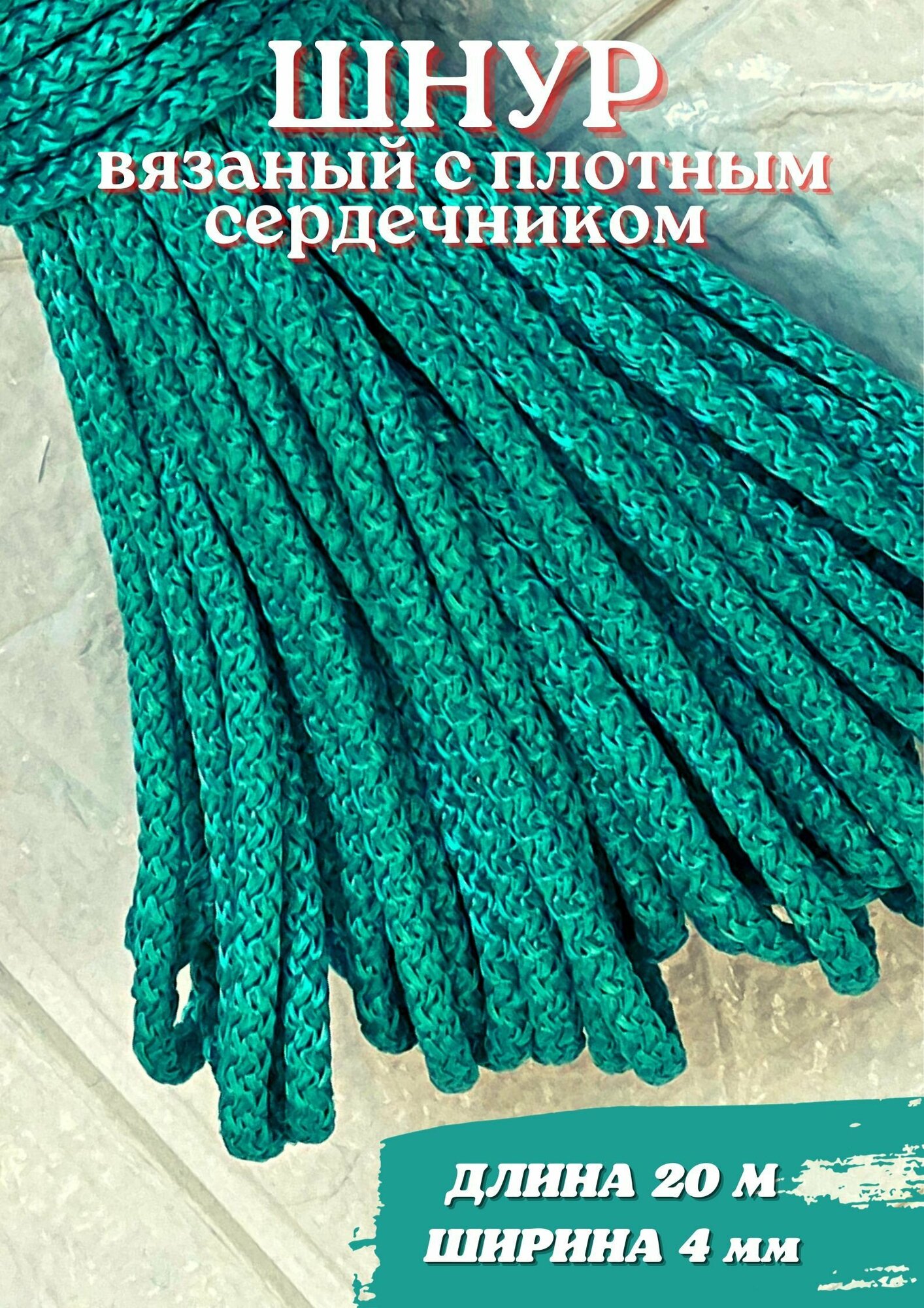 Шнур 20 м плетеный с сердечником прочным зеленый