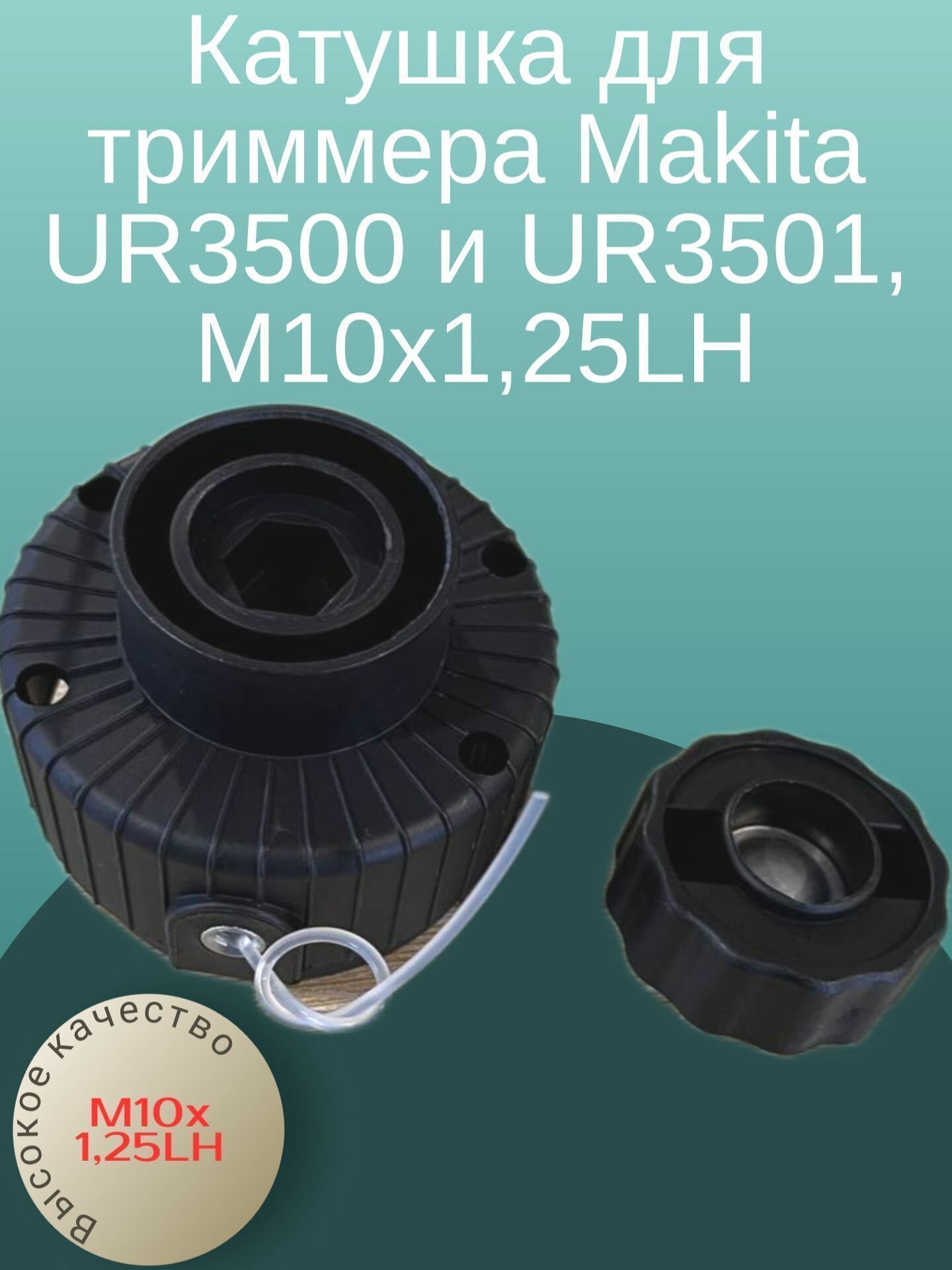 Триммерная головка полуавтоматическая для триммера Makita UR3500 и UR3501, М10х1,25LH, диаметр лески 2мм (YA00000474 — фото 13