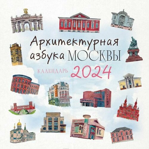 Архитектурная азбука Москвы. Календарь настенный на 2024 год (300х300 мм) 978-5-04-181813-5