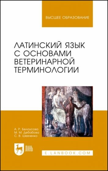 Латинский язык с основами ветеринарной терминологии: учебное пособие - фото №2