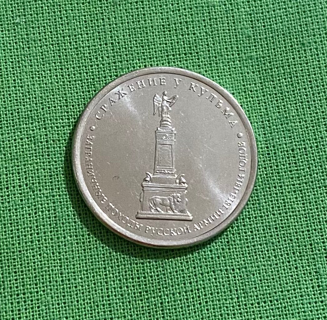 Монета РФ 5 рублей 2012 года «Сражение у Кульма», из обращения