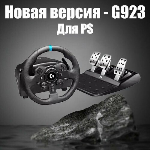 Игровой руль LOGITECH Driving Force G923 Без передач Shifter руль logitech g29 для ps3 ps4 черный