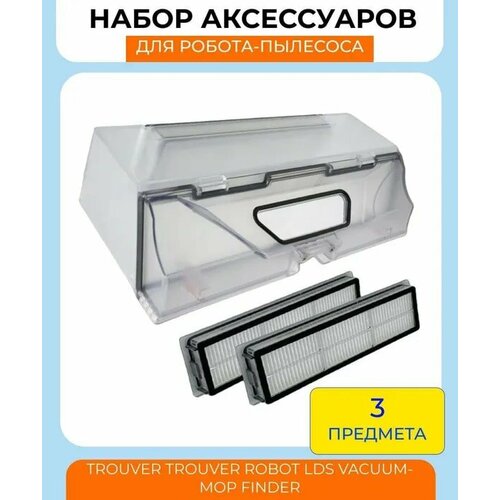 Набор аксессуаров для робот-пылесоса Xiaomi , L10 Pro, Dreame D9 RLS5-WH0, Trouver Robot LDS Vacuum-Mop Finder (RLS3): контейнер для пыли, нера-фильтр 2шт. контейнер одноразовый 6 шт 500 мл тавра салатный