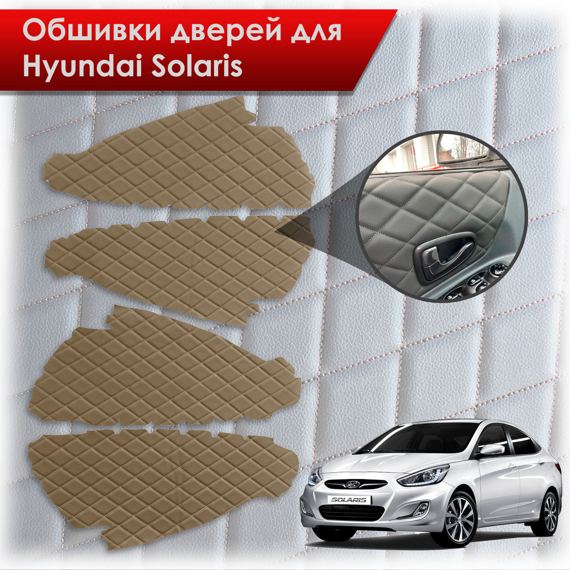 Обшивки карт дверей из эко-кожи для Hyundai Solaris/ Хюндай Солярис 2011-2017 Г. В. (Ромб) Бежевые с Бежевой строчкой