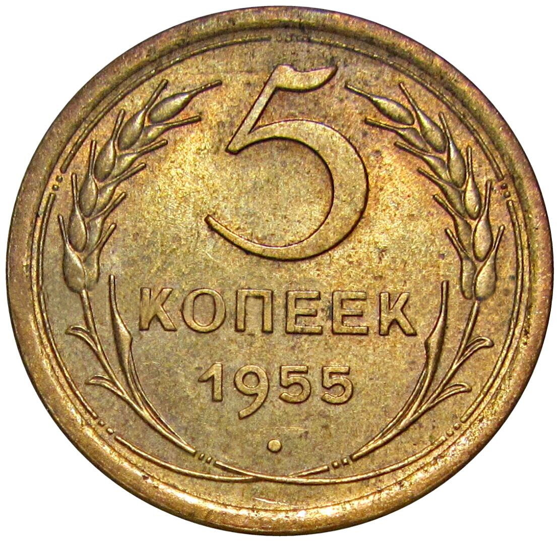 5 копеек 1955 СССР блеск