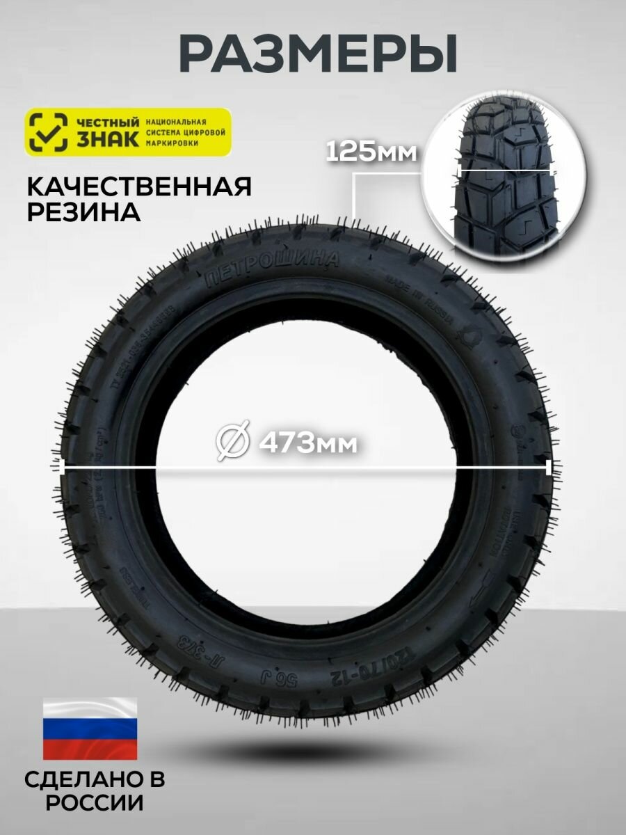 Покрышка бескамерная 12" 120/70-12 Л-373 Скутер ПетроШина — фото 3
