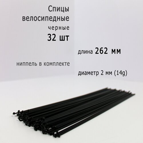 Комплект спиц с ниппелем 262мм, 14g, черные, 32шт