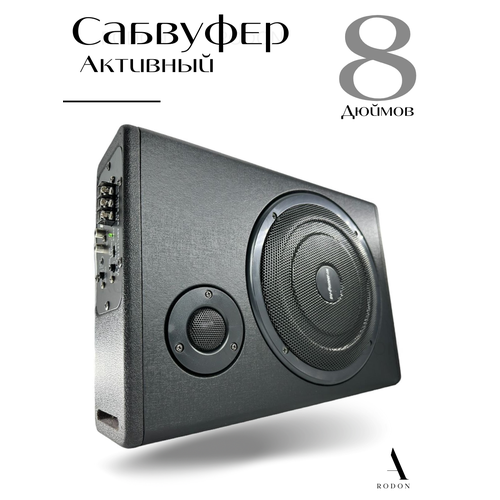 Сабвуфер автомобильный под сиденье активный 490000₽