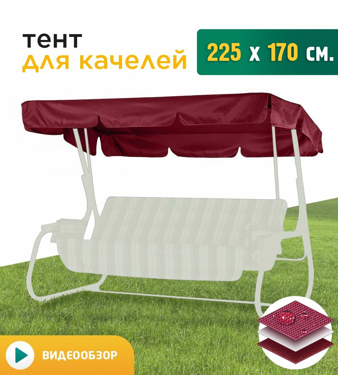 Тент для качелей (225х170 см) бордовый