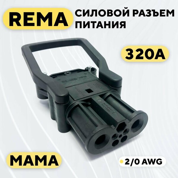 Силовой разъем REMA высокотоковый 320A (мама, с ручкой)