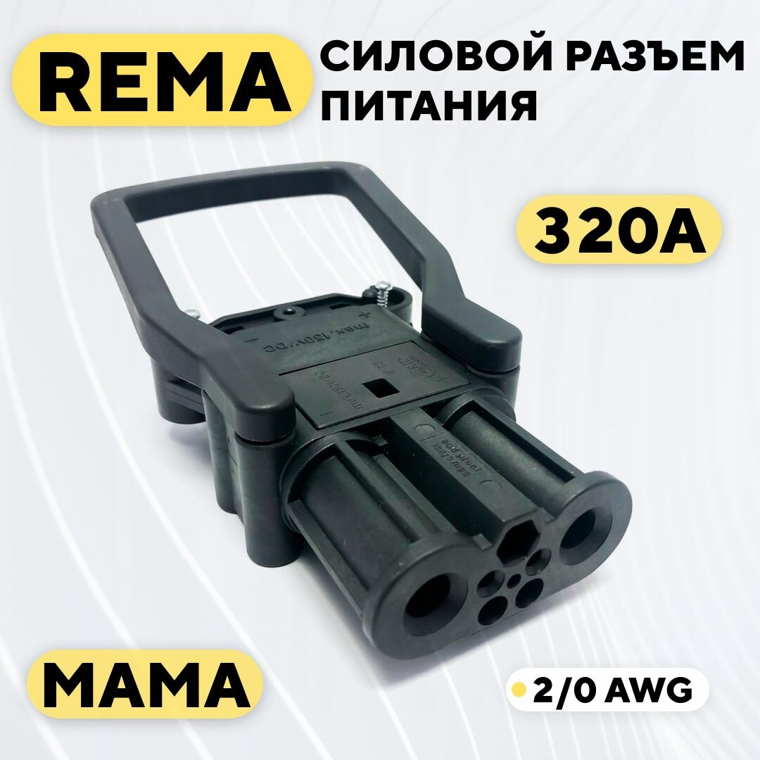 Силовой разъем REMA высокотоковый 320A (мама, с ручкой)