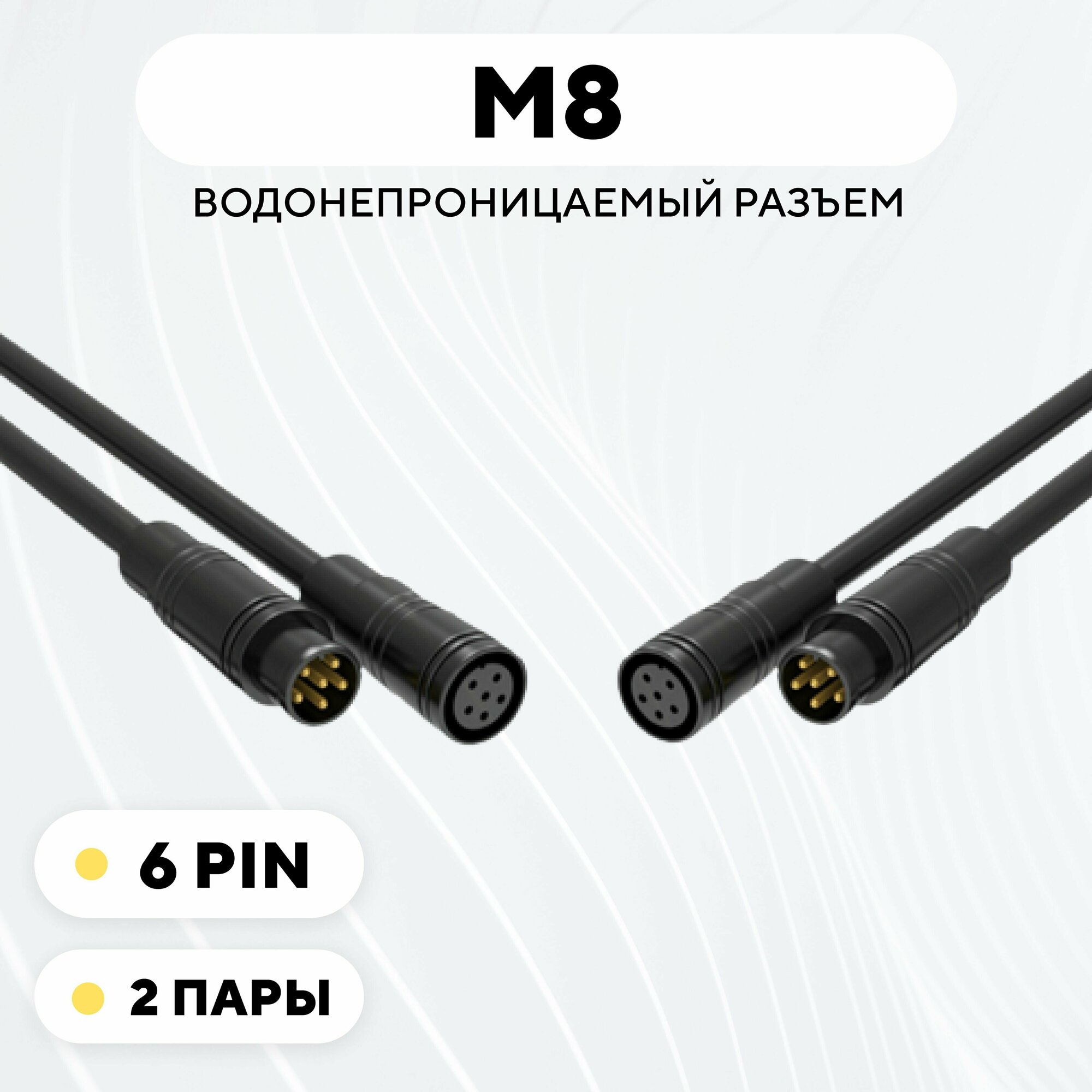 Разъем M8 водонепроницаемый коннектор мама+папа (6 pin, 2 пары)