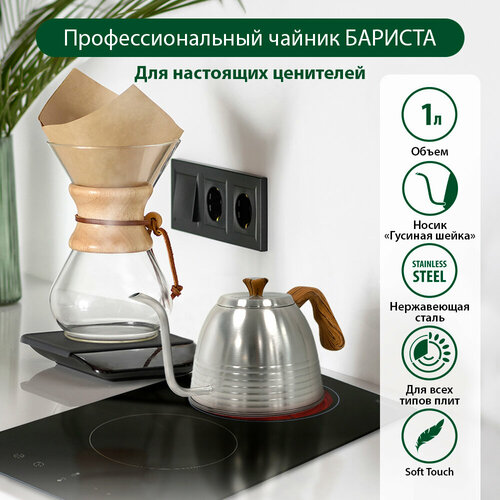 Чайник бариста для заваривания кофе MARTA MT-3084 дерево