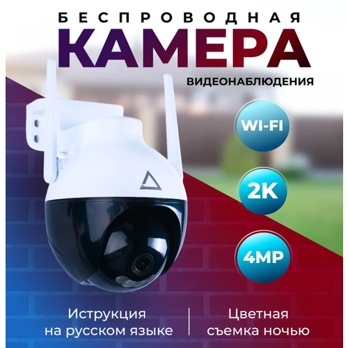 Камера видеонаблюдения WiFi уличная 4МП Умная камера для улицы Wi-Fi 2999₽