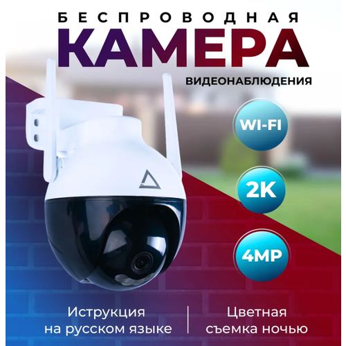 ​​​​​​​Камера видеонаблюдения WiFi уличная 4МП\ Умная камера для улицы Wi-Fi