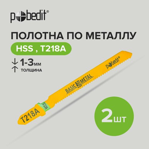 Пилки для лобзика по металлу криволинейный пропил HSS 2 шт Pobedit 218₽