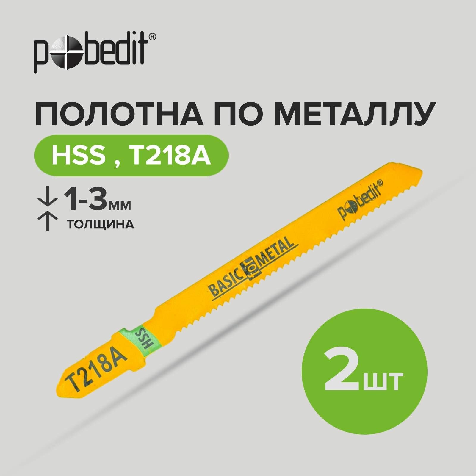 Пилки для лобзика по металлу, криволинейный пропил HSS 2 шт, Pobedit