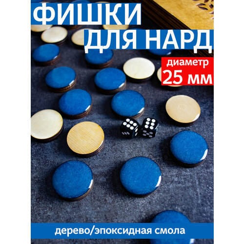 Фишки для нард из дерева и эпоксидной смолы с бархатной подложкой, 25 мм, синие