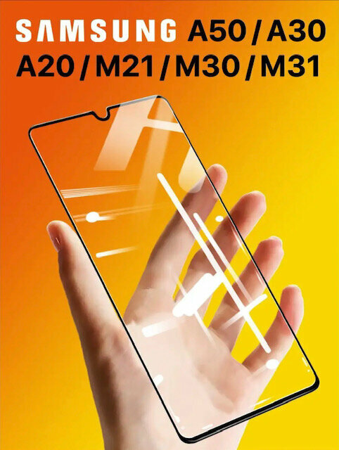 Защитное стекло для телефона Samsung A20 / A30 / A50 / A30s / A50s / M21 / M30 / M30s, "Full glue" AMFOX стекло для самсунг с черной рамкой, черное