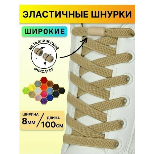 Шнурки для обуви эластичные с фиксатором/ широкие плоские для кроссовок ботинок кед туфель ботинок 100 см