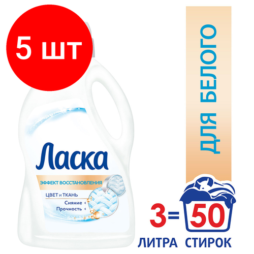 Комплект 5 шт, Средство для стирки жидкое автомат 3 л, ласка "Восстановление белого" 3D, гель-концентрат, 2463015