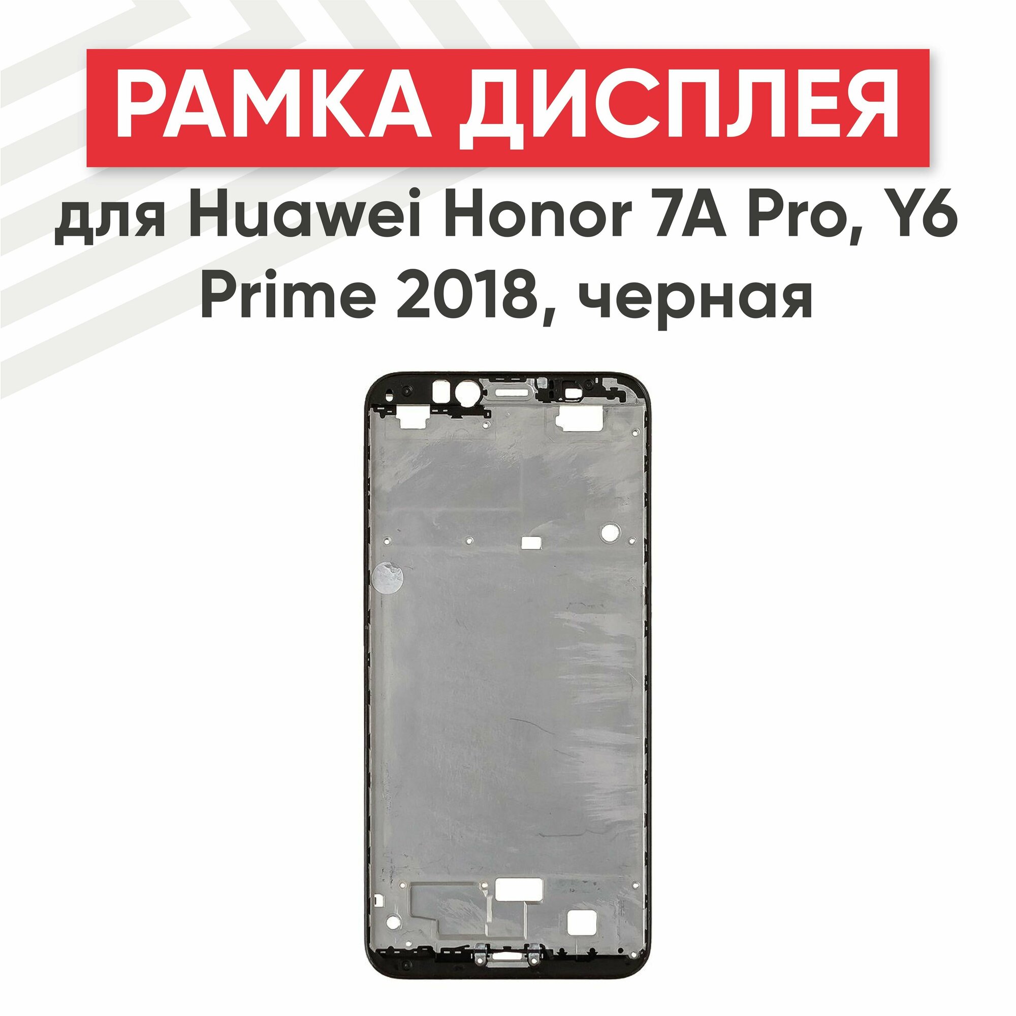Рамка дисплея (средняя часть) RageX для Honor 7A Pro (AUM L29) Y6 Prime 2018 (ATU L11) черная