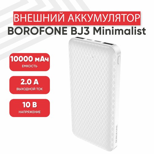 Внешний аккумулятор (Powerbank, АКБ) Borofone BJ3 Minimalist, 10000мАч, 2хUSB, 2А, LED, Li-Pol, белый