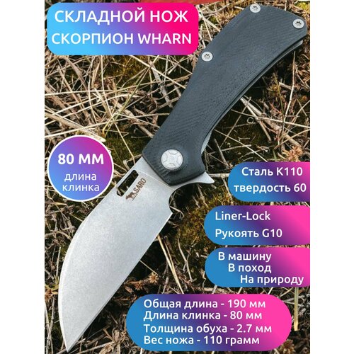 Складной НОЖ скорпион WHARNCLIFFE (сталь К110, черный G10)