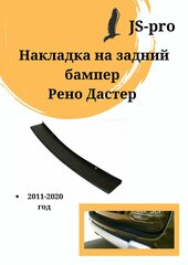 Защитная накладка на задний бампер Рено Дастер (2011-2020)
