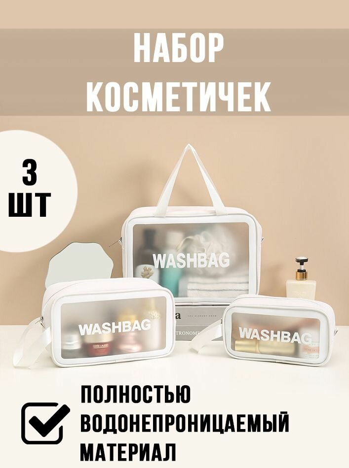 фото Набор косметичек женских непромокаемых. Сумка для косметики дорожная, белая, washbag