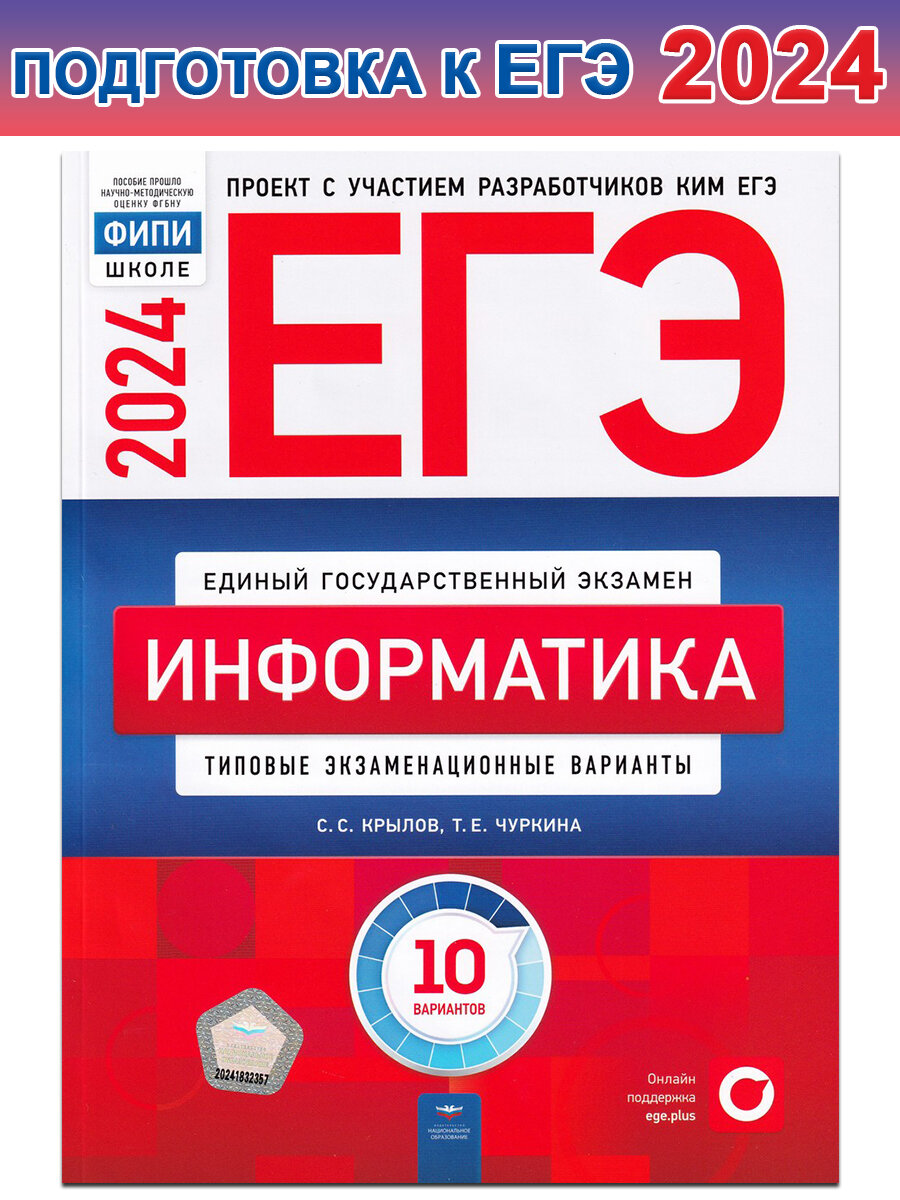 С. И. Крылов и др. ЕГЭ-2024. Информатика. Типовые экзаменационные варианты. 10 вариантов. ЕГЭ. ФИПИ - школе