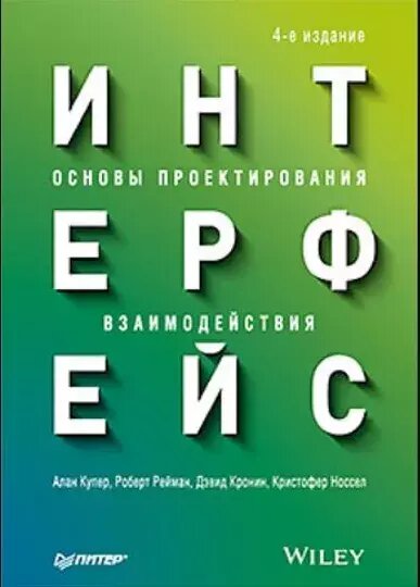 Книга: Купер А. "Интерфейс. Основы проектирования взаимодействия. 4-е изд."